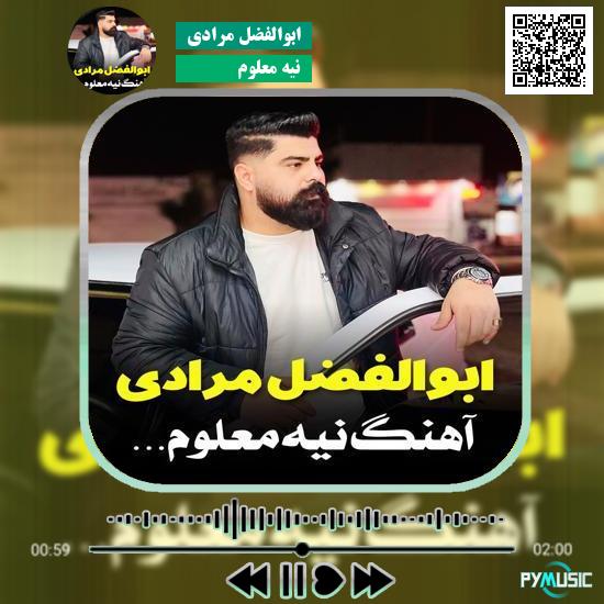 دانلود آهنگ نیه معلوم ابوالفضل مرادی